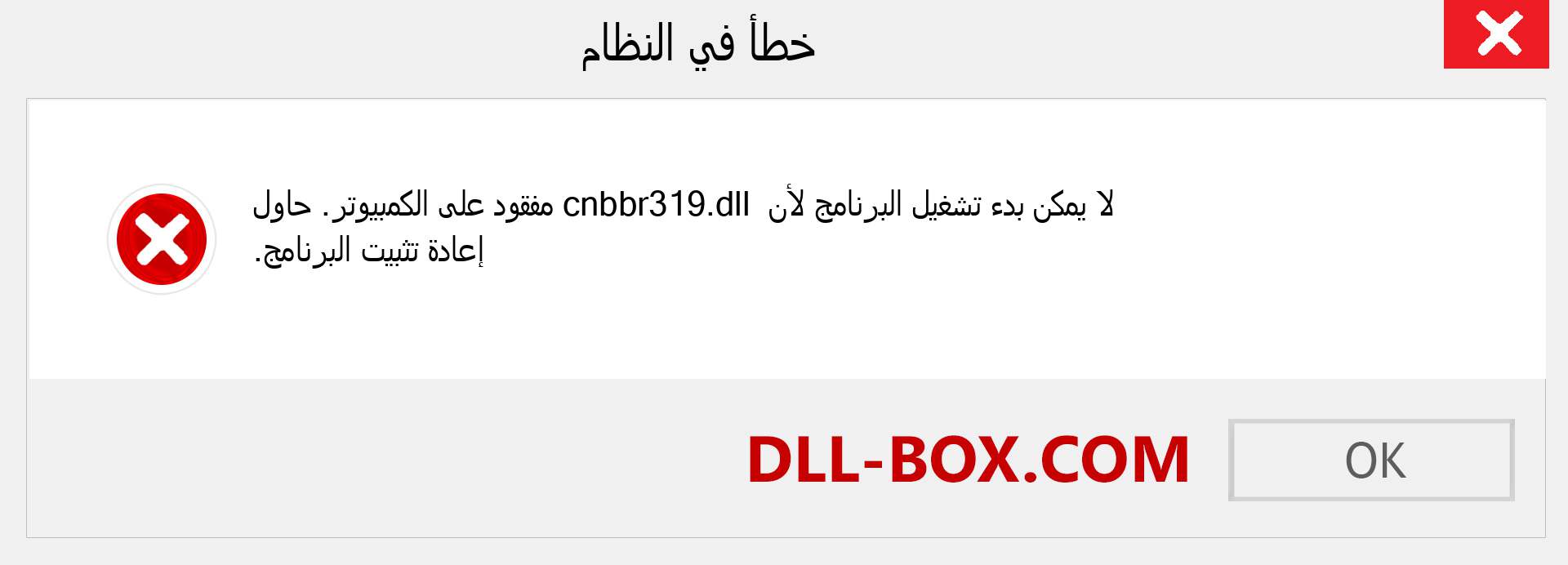 ملف cnbbr319.dll مفقود ؟. التنزيل لنظام التشغيل Windows 7 و 8 و 10 - إصلاح خطأ cnbbr319 dll المفقود على Windows والصور والصور