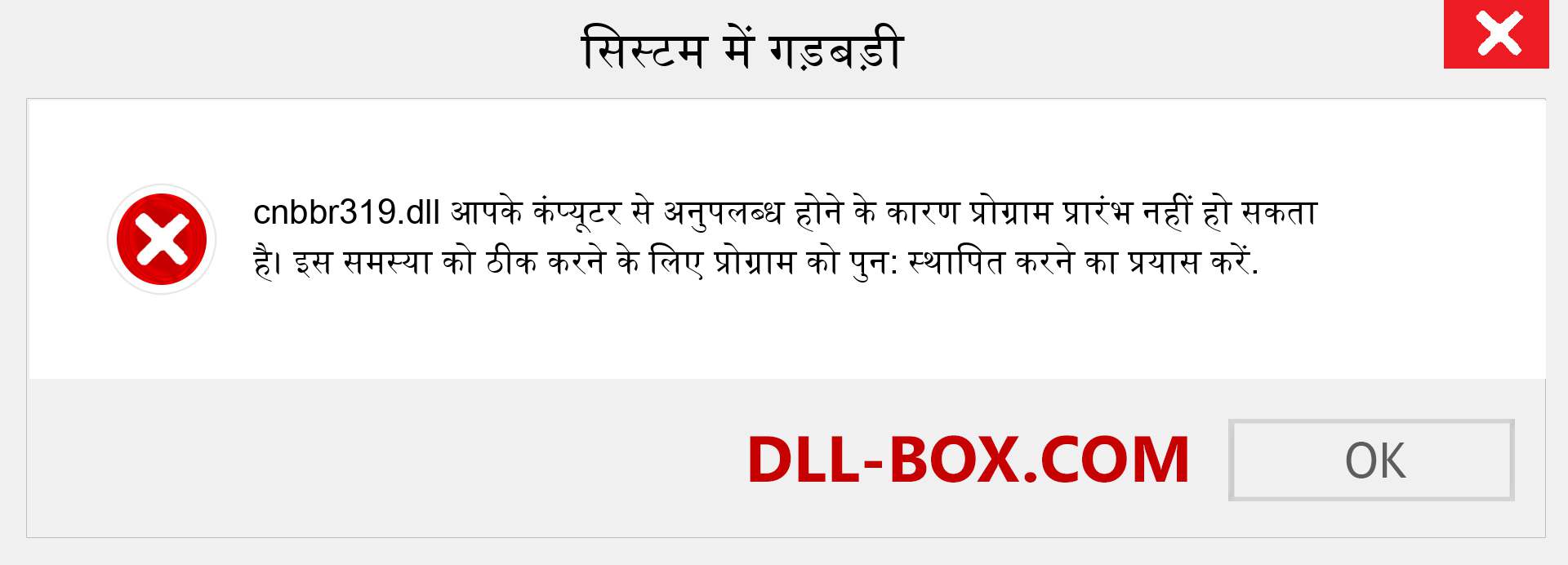 cnbbr319.dll फ़ाइल गुम है?. विंडोज 7, 8, 10 के लिए डाउनलोड करें - विंडोज, फोटो, इमेज पर cnbbr319 dll मिसिंग एरर को ठीक करें